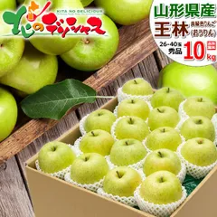 【出荷中】 山形県産 りんご 王林 10kg (秀品/26玉～40玉入り) 旬 リンゴ 林檎 お歳暮 ギフト 贈り物 お祝い 内祝い プレゼント ご家庭用 果物 フルーツ 山形県 山形県直送 グルメ お取り寄せ