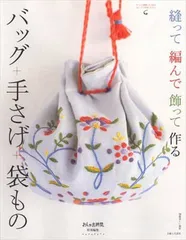 【中古】バッグ+手さげ+袋もの 縫って編んで飾って作る (別冊美しい部屋)