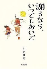 謝るなら、いつでもおいで [Mar 26, 2014] 川名 壮志