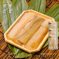 国産 増富商店 太刀魚開き (冷凍） 300ｇ 3P たちうお ひもの 干物 お取り寄せ 切り身 無添加 真空パック みりん干 和歌山