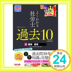 よくわかる社労士 合格するための過去10年本試験問題集 (4) 国民年金法・厚生年金保険法 2023年度 [科目別 項目別 過去問10年分で知識を完璧に！](TAC出版) (よくわかる社労士シリーズ) [単行本] TAC社会保険労務士講座_02