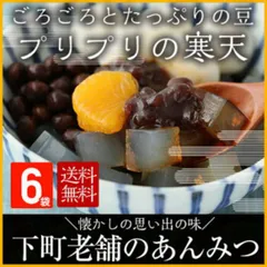 【昔ながらの豆がごろごろ東京下町老舗のあんみつ6パック】つるり、ふわり。五感で味わう、至福のひとときのサムネイル