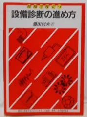 【中古】予知保全(CBM)の進め方&lt;図説・設備診断技術シリーズ 2&gt;／豊田 利夫／日本プラントメンテナンス協会 2025年最新】豊田利夫の人気アイテム - メルカリ