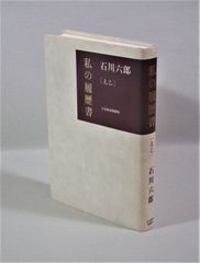 私の履歴書 ［克己］　石川六郎　日本経済新聞社　2003年　☆非売品　稀少☆