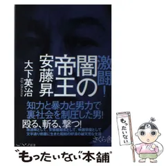 【中古】 安藤流五輪書/双葉社/安藤昇 安藤流五輪書 安藤昇著 - メルカリ