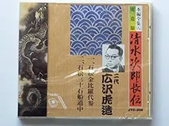 中古】 東海の暴れん坊 清水の次郎長と森の石松/春陽堂書店/木屋進