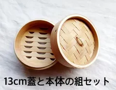 ★メルカリショップは在庫ある商品はSOLDマークは付きません。購入時お気をつけ下さい※おまとめ購入はコメント下さい中華★中華せいろ　業務用　13cm 蓋/H3.5 cm 身/H6cm　組セット　杉/竹　蒸篭　セイロ