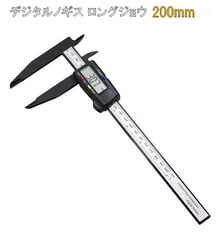 デジタルノギス ロングジョウ 200mm クワガタ カブトムシ サイズ測定 計測器 測定器 デジタル液晶 工具 DIY クワガタ カブトムシ サイズ測定 クワカブ ノギス 計測工具 工具 DIY サイズ計測 便利 デジタル 【配送区分N】のサムネイル