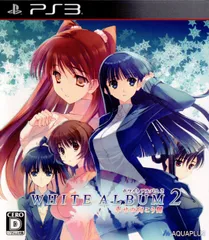 PS3 ソフト WHITE ALBUM2(ホワイトアルバム2) 幸せの向こう側 プレミアムエディション(限定版) アクアプラス