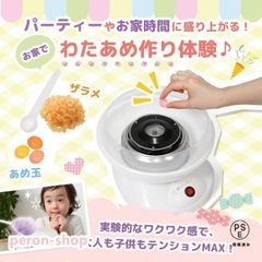 わたあめ機 わたあめメーカー 綿菓子機 わたがし 家庭用 わたあめくるるん おもちゃ 子供 綿あめ 綿飴機 ザラメ 飴玉 小型 コンパクト 洗え
