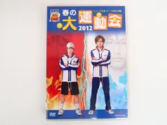 2025年最新】ミュージカル テニスの王子様 春の大運動会 2012の