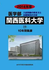 医学部杏林大学: 医学部10年間集録 (2014年度) (私立大学別医学部入試問題の解き方と出題傾向の分析 5) 医学部杏林大学: 医学部10年間集録 (2014年度) (私立大学別