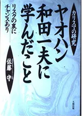 ヤオハン和田一夫に学んだこと: カリスマの研究 リスクの裏にチャンスあり 佐藤 守