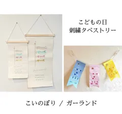 刺繍タペストリー【こいのぼりガーランド】