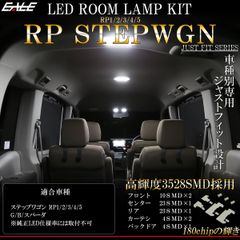 ステップワゴン LED ルームランプ RP1 RP2 RP3 RP4 RP5 ステップワゴンスパーダ 昼光色 7000K ホワイト R-587 【メール便】