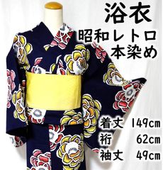 浴衣 本染め 昭和レトロ 大花柄 Yukata - メルカリ