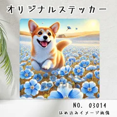 オリジナル防水ステッカー コーギー ネモフィラ 花畑 犬 わんこ 春 青い花 水彩風 イラスト 03014