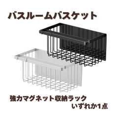 浴室用　強力マグネットラック バスルームバスケット 収納ラック 磁石 浴室ラック