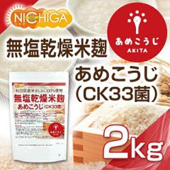 【NICHIGA／ニチガ公式】無塩乾燥米麹 あめこうじ（CK33菌）2kg【送料無料(沖縄を除く)】 秋田県産米ぎんさん使用 酵素力価が通常麹菌約2倍 TK0