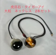 虎目石・タイガーアイ 大粒 ネックレス 2本セット（未使用品）