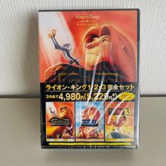 ライオンキング　1・2・3完全セット