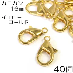 【j117-40】カニカン 16mm イエローゴールド 40個