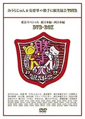 【激レア】みうらじゅん&安齋肇の勝手に観光協会 DVD 8枚セット+CDアルバム 2025年最新】安齋肇の人気アイテム - メルカリ