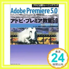 アドビ・プレミア教室5.0 Macintosh & Windows (アドビ公認トレーニングブック)_02