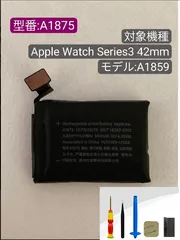 翌日発送 純正同等新品 Apple Watch Series3 42mm A1875 対応 修理交換内蔵バッテリー 電池パック交換 工具セット 両面テープ 修理工具付き