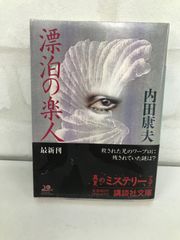 漂泊の楽人 古本 ミステリー小説 内田康夫
