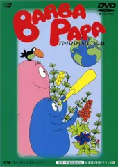 [364805]バーバパパ(5枚セット)おばけの、たびにでる、はこぶね、おんがくかい、たんじょうび【全巻 アニメ 中古 DVD】ケース無:: レンタル落ち 楽天市場】【送料無料】 〔中古〕 DVD おばけのバーバパパ +