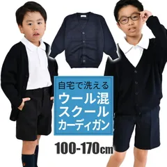 【送料無料】スクール カーディガン 無地 紺 男の子 男児 キッズ ジュニア ネイビー 子供服 Vネック ウール混 100cm-170cm 男子 小学生 高学年 中学生 高校生