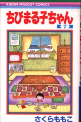 集英社 りぼんマスコットコミックス さくらももこ ちびまる子ちゃん 7初版