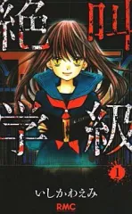 【中古】少女コミック 絶叫学級(1) / いしかわえみ