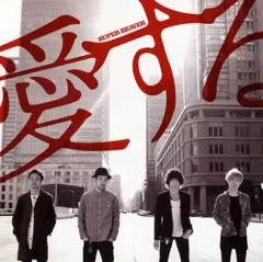 【中古】邦楽CD SUPER BEAVER / 愛する