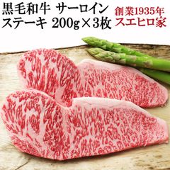黒毛和牛霜降りサーロインステーキ 3枚×200g グルメ 高級 食品 牛肉 冷凍