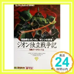 機動戦士ガンダム ギレンの野望~ジオン独立戦争記~ 攻略データファイル (The PlayStation2 BOOKS) キュービスト_04