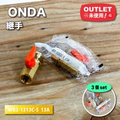 ＜ONDA＞継手　ダブルロックジョイント（型番：WB2-1313C-S）　WB1型　ダブルロックバルブ　テーパおねじ　オレンジ【未使用アウトレット品】3個セット