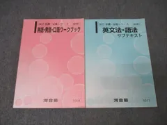 河合塾 英語 熟語・発音・口語ワークブック/英文法・語法 サブテキスト 通年セット 2022 計2冊 028S0B