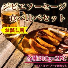 【肉屋横丁】●鹿ﾉｰﾏﾙ＆猪・ジビエソーセージ・食べ比べセット 【各300g×2PC】　限定セール☆お試し品お買い得品ＢＢＱジビエ蝦夷鹿国産猪シカイノシシ　アウトドア宴会バーベキュー記念日訳ありイベント業務パーティー訳ありZS-1送料無料のサムネイル