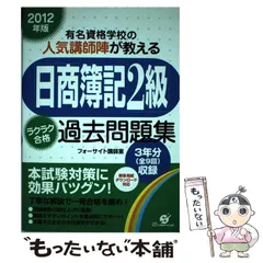 「日商簿記２級」ラクラク合格過去問題集 有名資格学校の人気講師陣が教える ２０１２年版/すばる舎/フォーサイトすばる舎サイズ