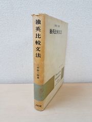 独英比較文法　三好助三郎／著　郁文堂
