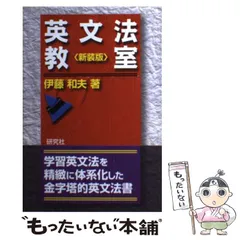 2024年最新】英文法教室 ＜新装版＞の人気アイテム - メルカリ