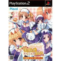 PS2ソフト Piaキャロットへようこそ!!G.O. 〜SUMMER FAIR〜(サマーフェア) 限定版ディナーパック PIACCI
