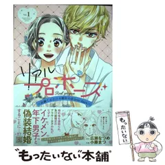 【中古】 リアルプロポーズ お隣くんとニセ婚年の差love days Vol.1 (PRINCESS COMICSプチプリ) / 広瀬なつめ、小藤まつ / 秋田書店