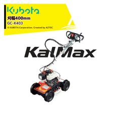 [法人/農園宛+0円※法人農園名必須]クボタ (替刃１セット付属) 草刈り機 カルマックス スイング式 法面草刈機 GC-403 刈幅400mm KalMax 斎藤農機製作所