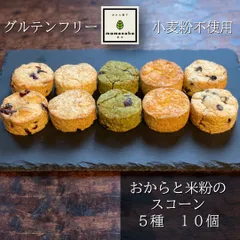 おからと米粉のスコーン　５種　１０個　小麦粉不使用・グルテンフリー　食物繊維豊富　罪悪感少なめ　身体にやさしい　朝食　おやつ　ギフトのサムネイル