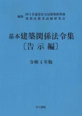 基本建築関係法令集告示編 令和４年版/井上書院/国土交通省住宅局建築指導課（単行本）