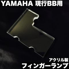 YAMAHA 現行BBシリーズ用 フィンガーランプ / 4弦モデル - アクリル製【うさみみ工房】