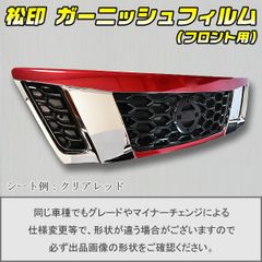 松印 ガーニッシュフィルム フロント用 キャラバン E26 NV350 前期 T2